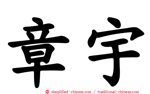 章宇