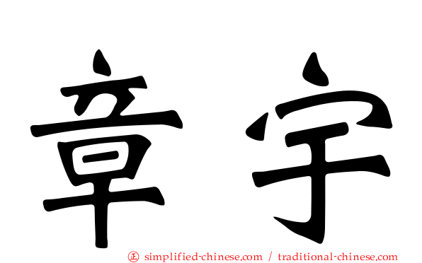 章宇