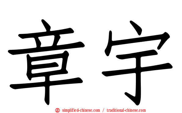章宇