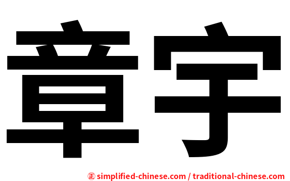 章宇