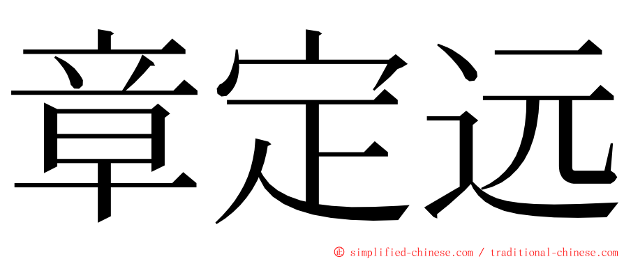 章定远 ming font