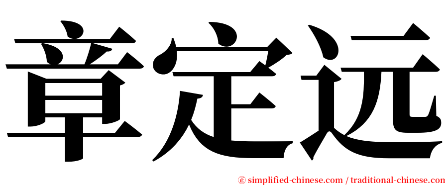 章定远 serif font