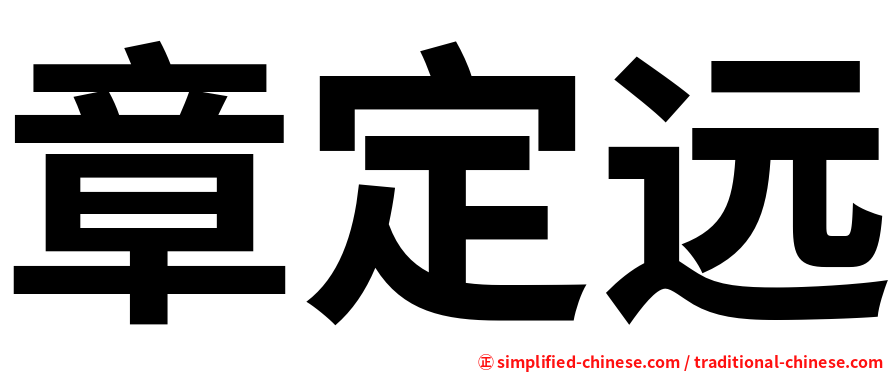章定远