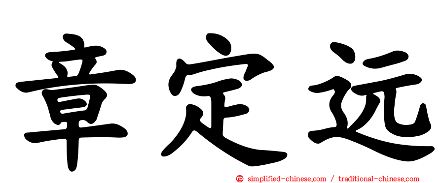 章定远