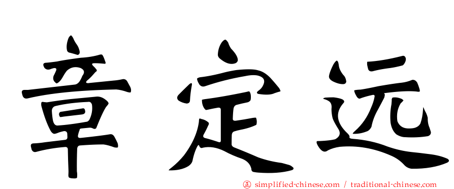 章定远