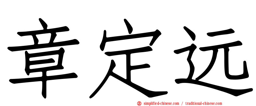 章定远