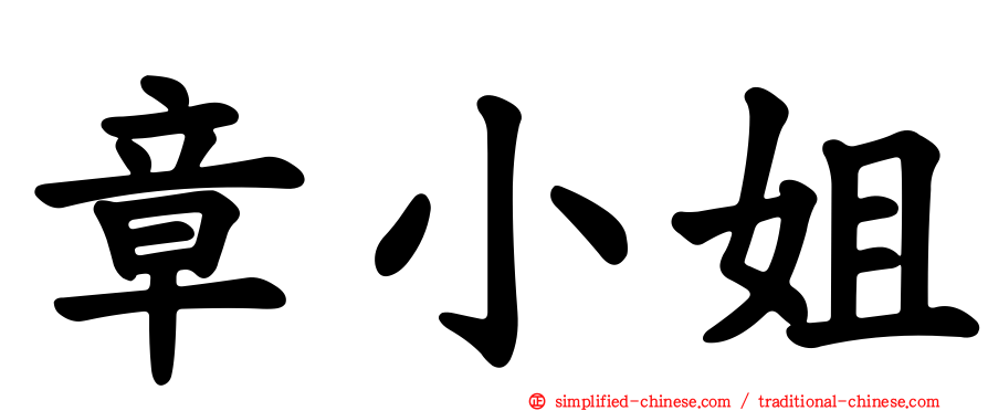 章小姐