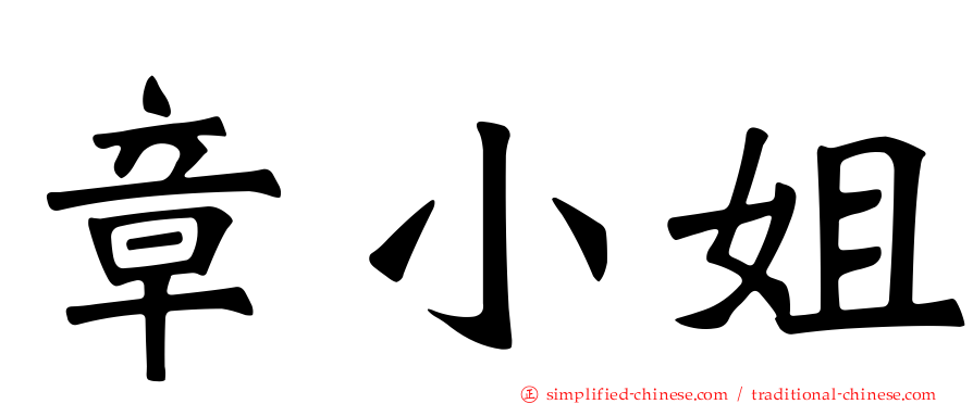 章小姐