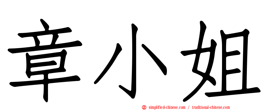 章小姐