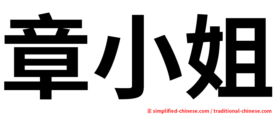 章小姐