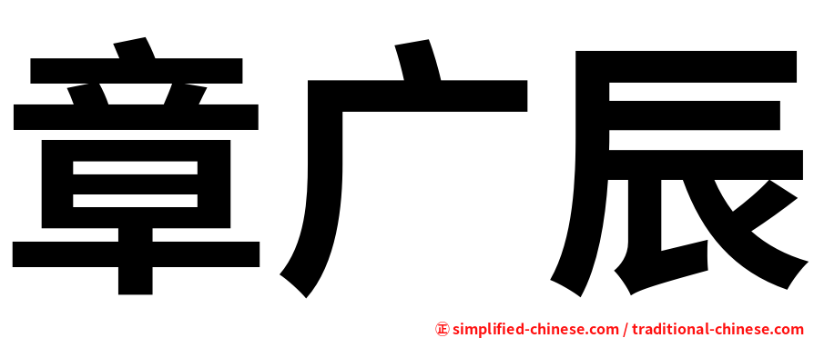 章广辰