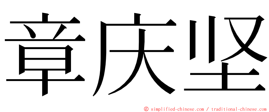 章庆坚 ming font