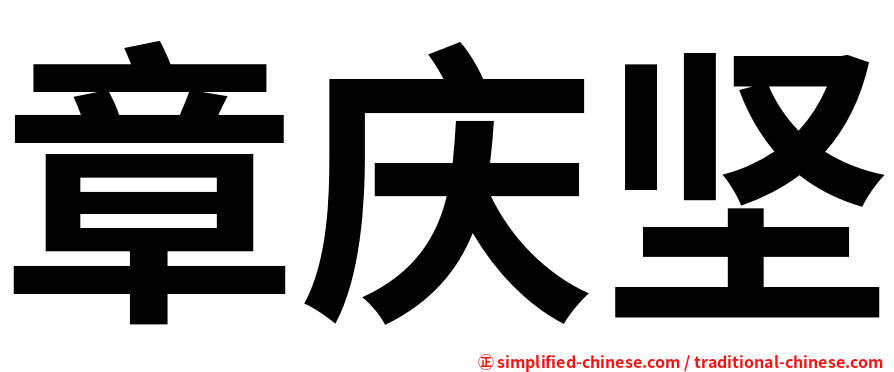 章庆坚