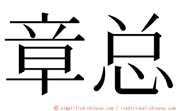 章总 ming font