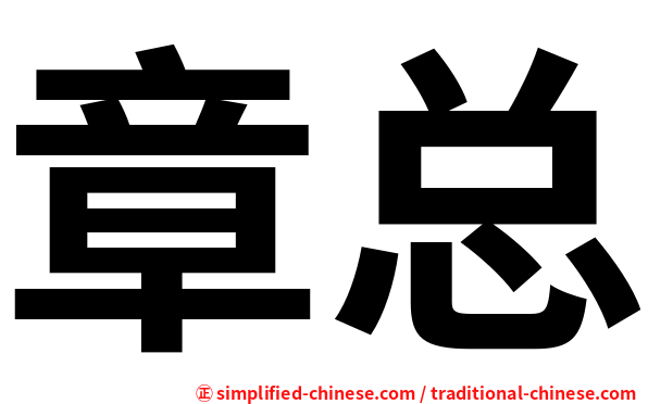 章总