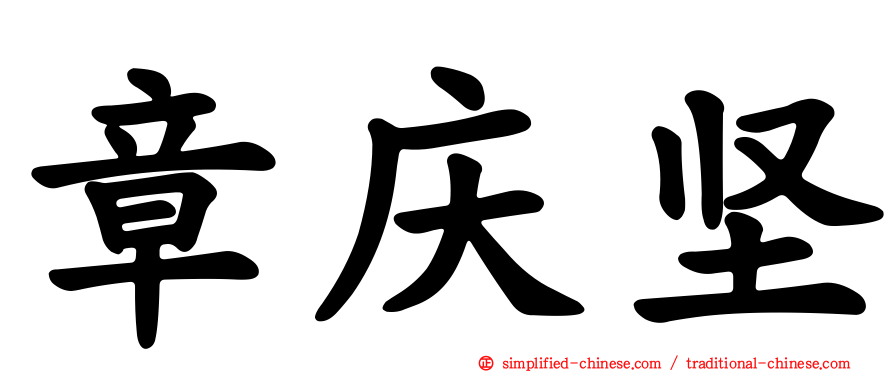 章庆坚
