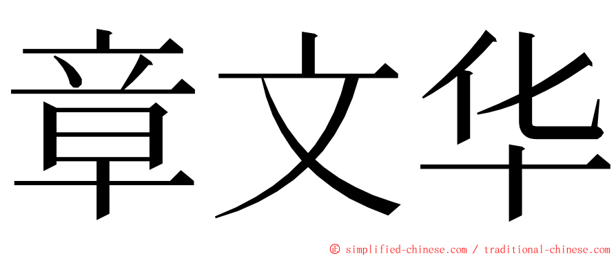 章文华 ming font