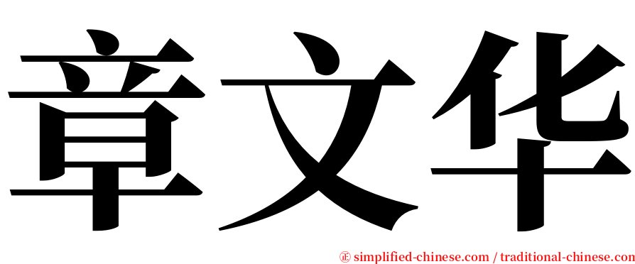 章文华 serif font