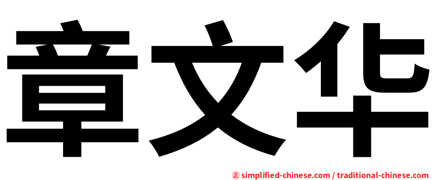 章文华