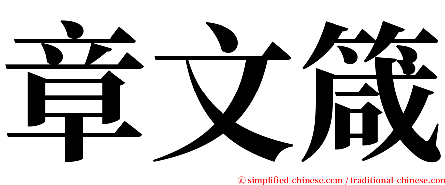章文箴 serif font