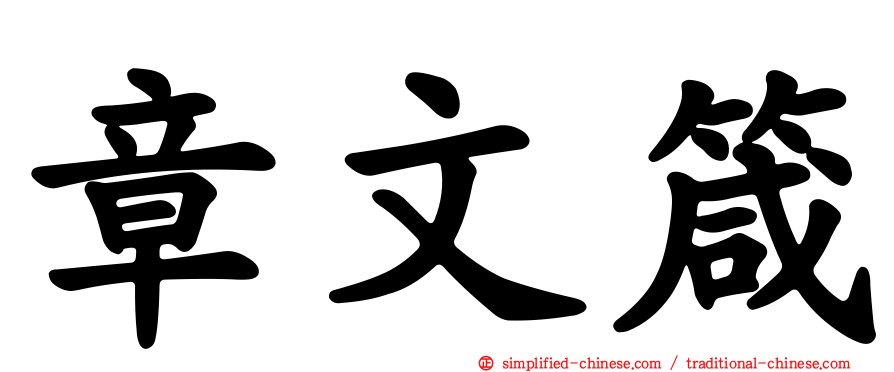 章文箴