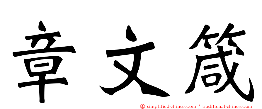 章文箴