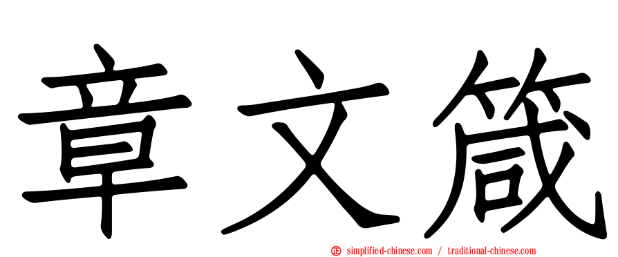 章文箴