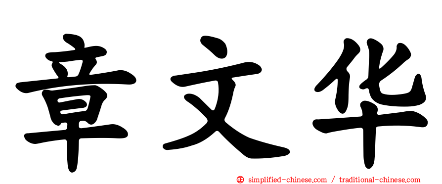 章文华