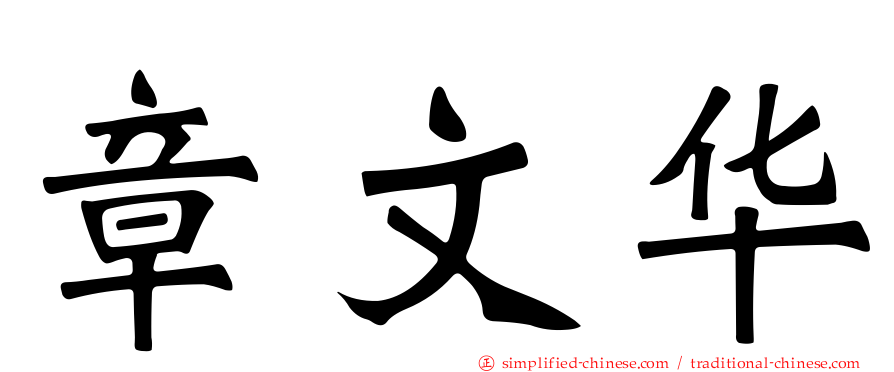 章文华