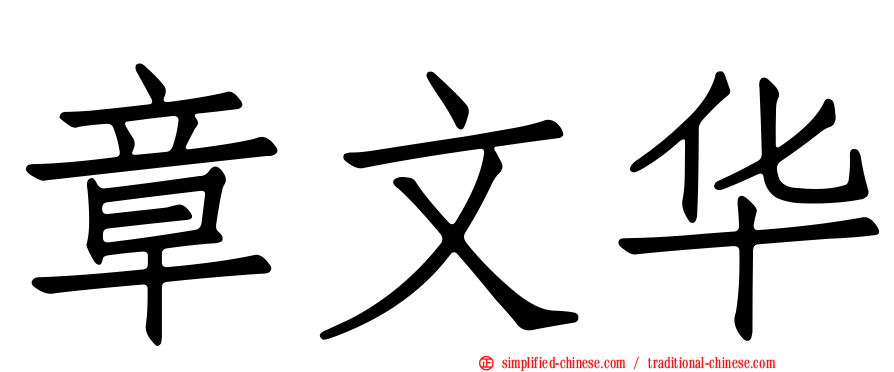 章文华