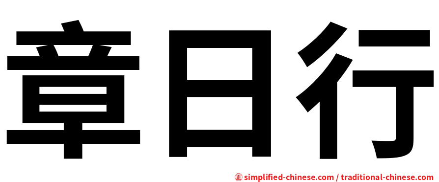 章日行