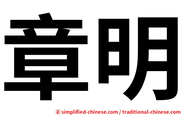 章明