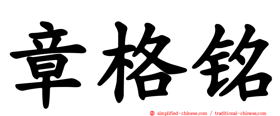 章格铭