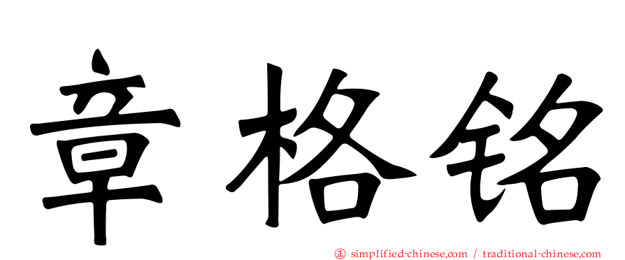 章格铭