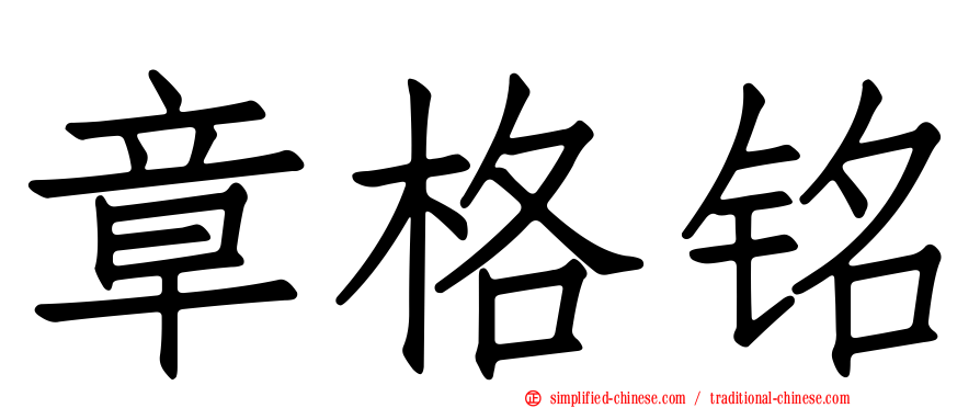 章格铭