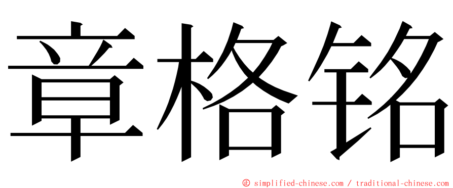 章格铭 ming font