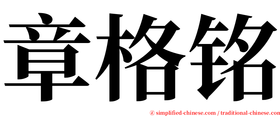 章格铭 serif font