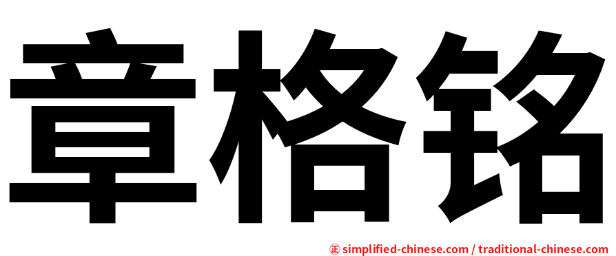 章格铭