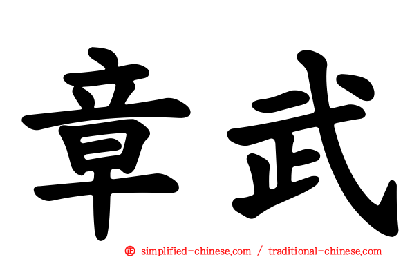 章武