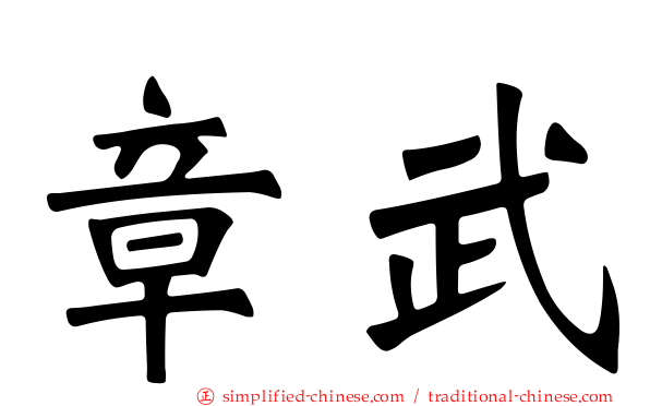 章武
