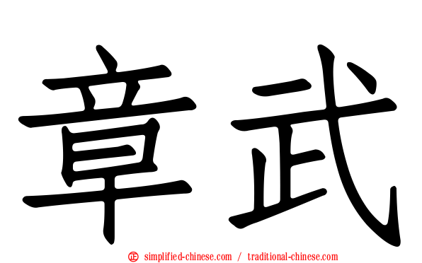章武
