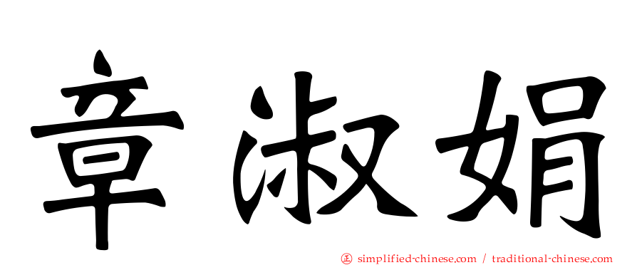 章淑娟
