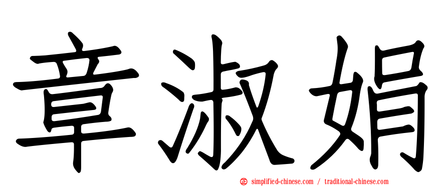 章淑娟