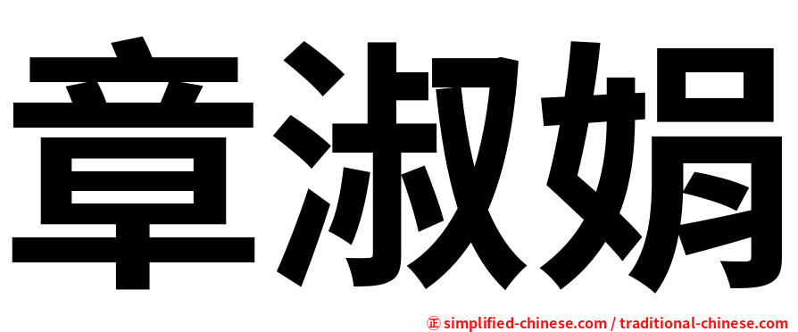 章淑娟
