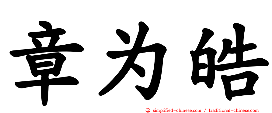章为皓