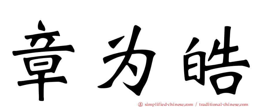 章为皓