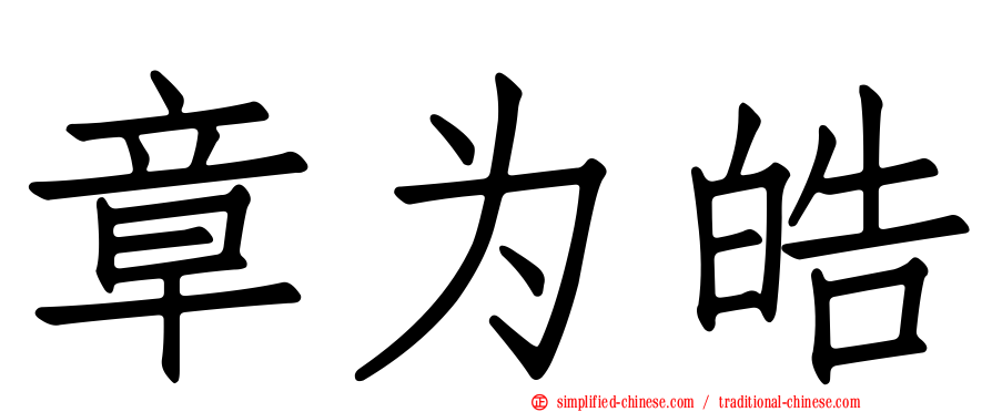 章为皓