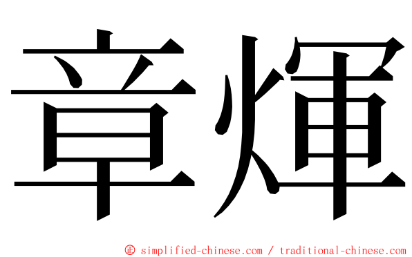 章煇 ming font