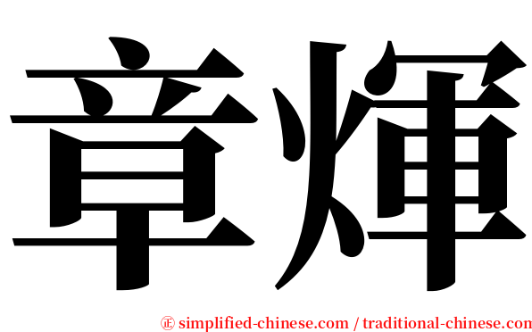 章煇 serif font