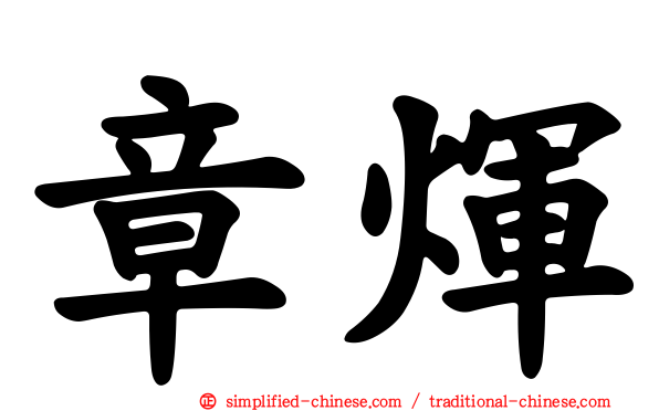 章煇